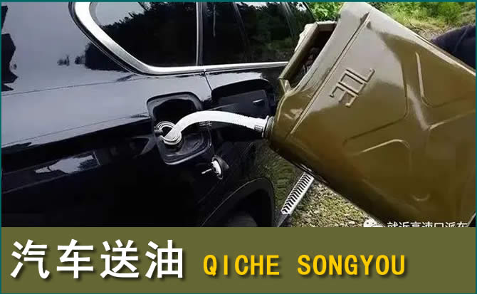 商都汽车救援送水案例