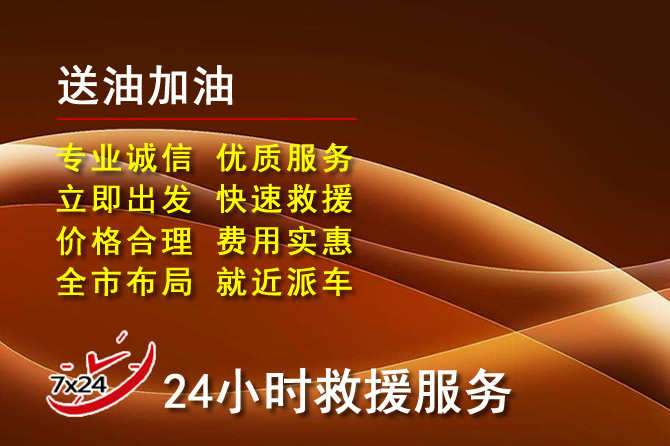 商都道路救援汽车送机油