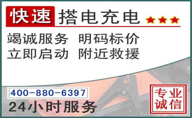 商都汽车电瓶搭电电话 商都汽车电瓶搭电电话