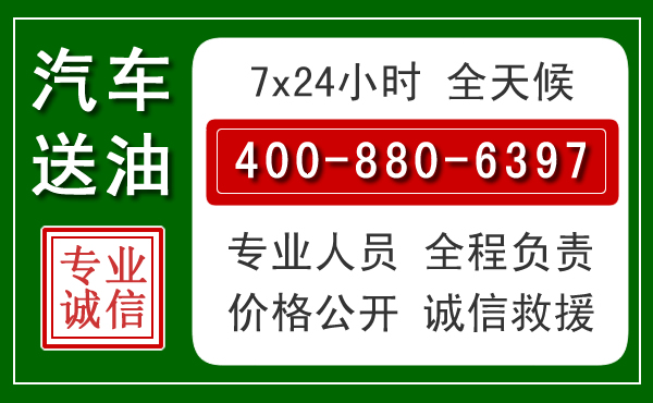 商都汽车送油救援电话