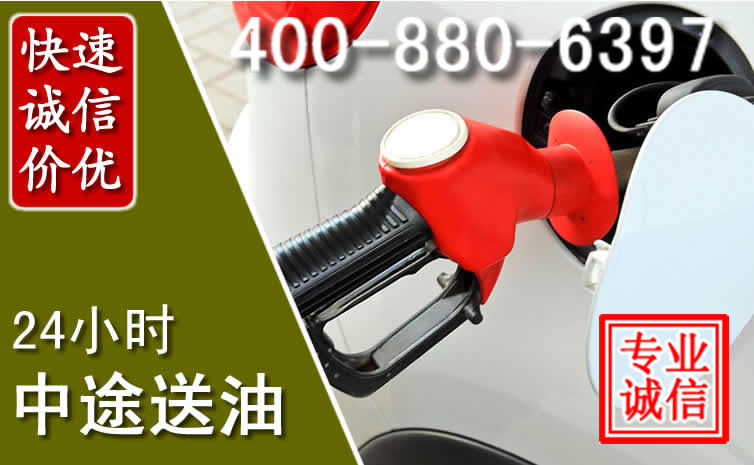商都汽车送油救援电话